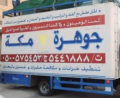 نقل العفش بمكة مع الضمان – عمالة محترفة وسيارات مجهزة نقل العفش بمكة مع الضمان – عمالة محترفة وسيارات مجهزة