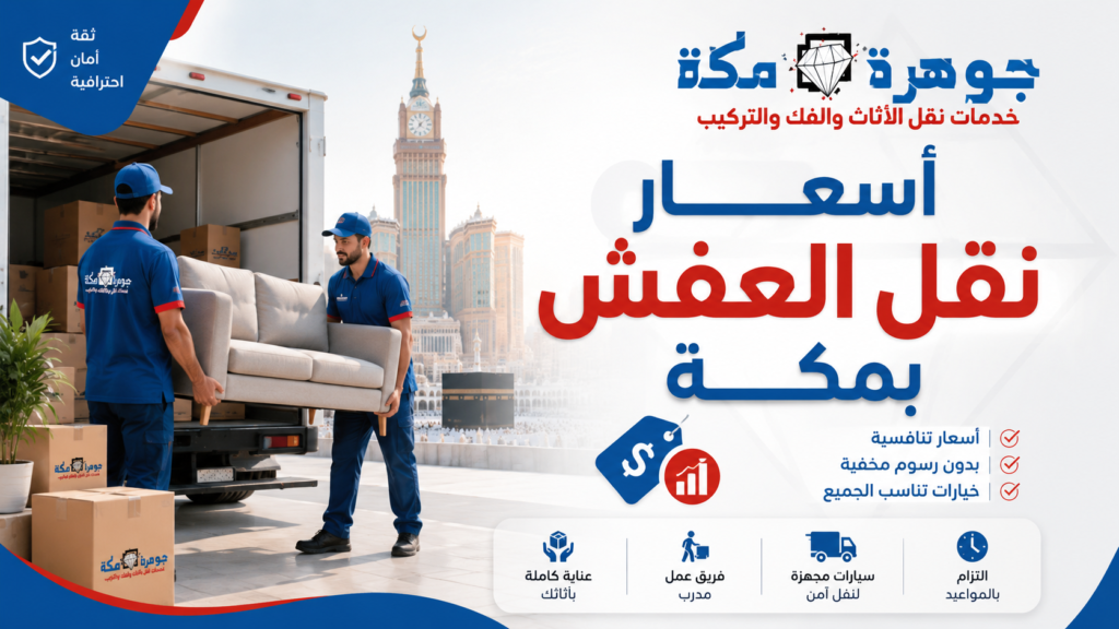 أسعار نقل العفش بمكة 2026 | تكلفة النقل من جوهرة أسعار نقل العفش بمكة 2026 | تكلفة النقل من جوهرة