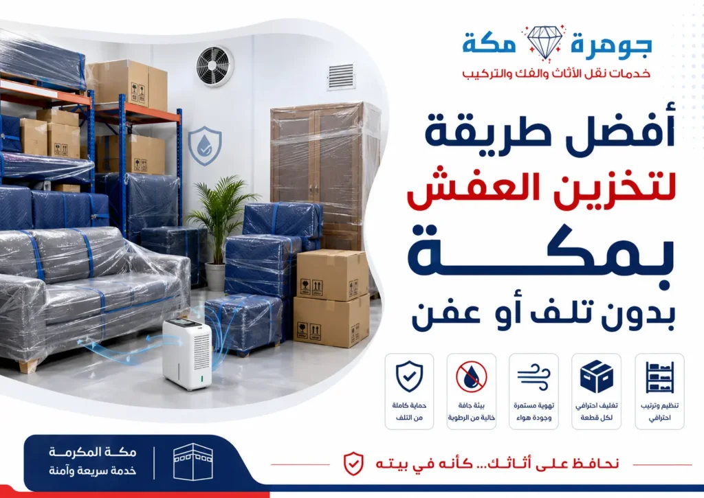 أفضل طريقة لتخزين العفش بمكة بدون تلف أو عفن أفضل طريقة لتخزين العفش بمكة بدون تلف أو عفن