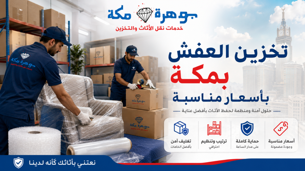 تخزين العفش بمكة بأسعار مناسبة| شركة جوهرة مكة تخزين العفش بمكة بأسعار مناسبة| شركة جوهرة مكة