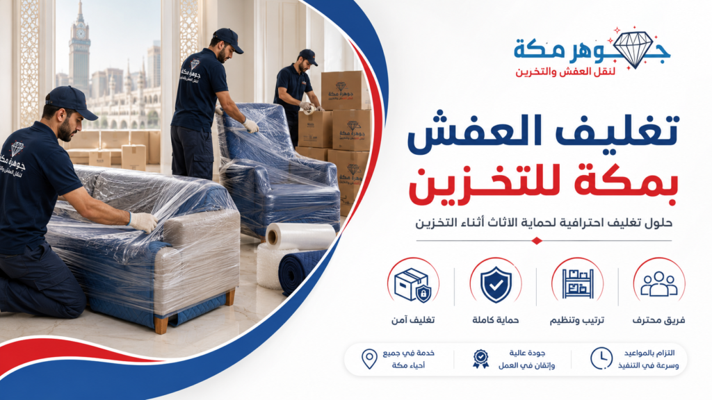 تغليف العفش بمكة للتخزين تغليف العفش بمكة للتخزين