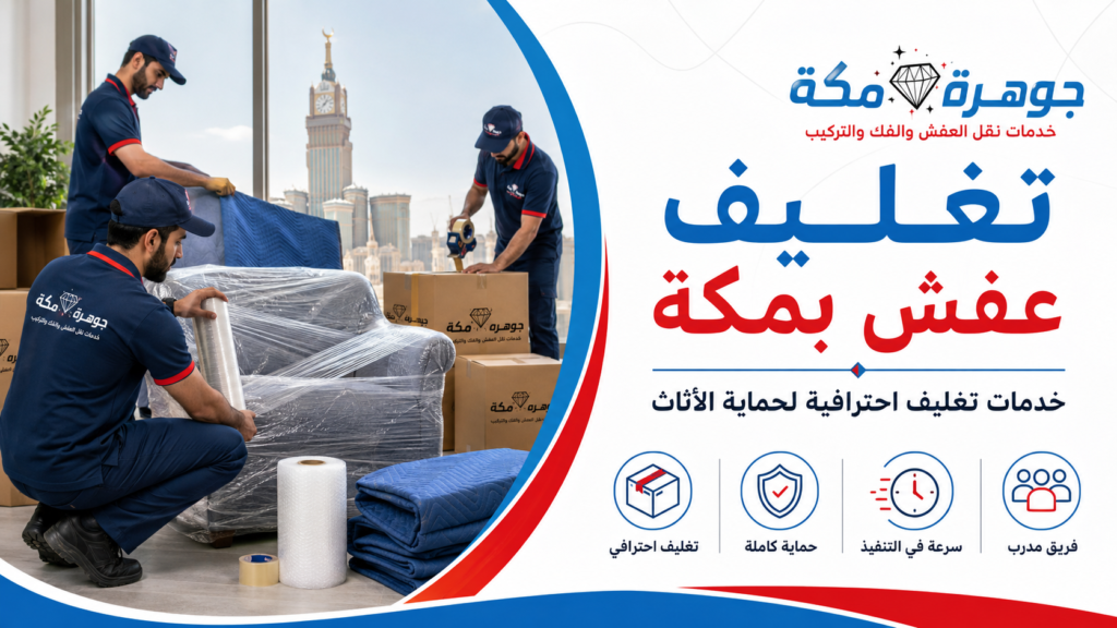 تغليف عفش بمكة: أفضل طرق تغليف العفش تغليف عفش بمكة: أفضل طرق تغليف العفش