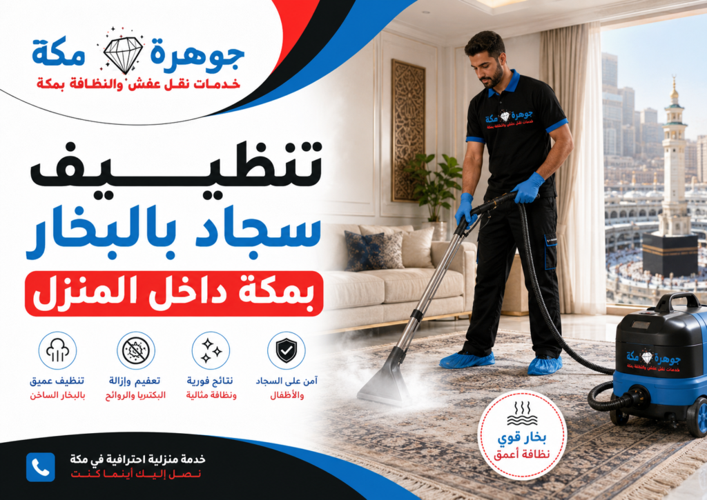 تنظيف سجاد بالبخار بمكة داخل المنزل| جوهرة مكة تنظيف سجاد بالبخار بمكة داخل المنزل| جوهرة مكة