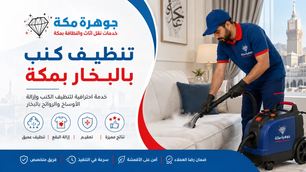 تنظيف كنب بالبخار بمكة| جوهرة مكة لتنظيف الكنب تنظيف كنب بالبخار بمكة| جوهرة مكة لتنظيف الكنب