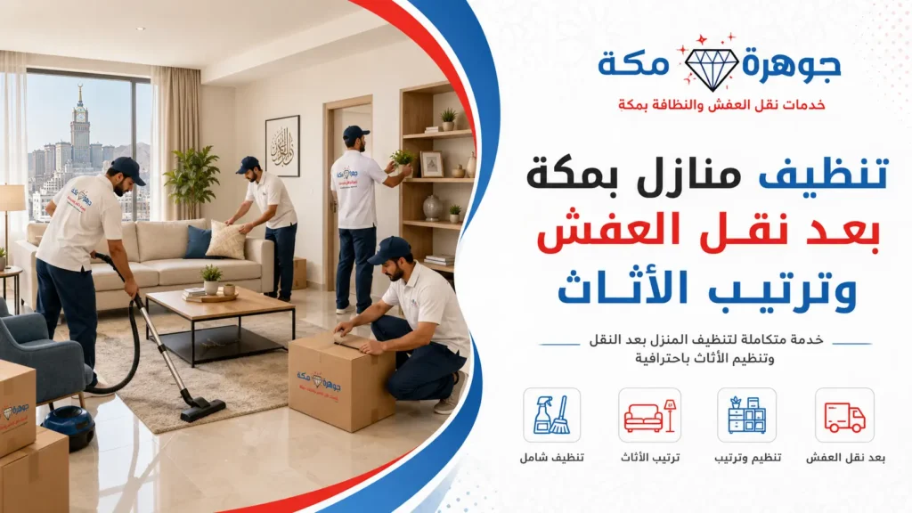 تنظيف منازل بمكة بعد نقل العفش وترتيب الأثاث تنظيف منازل بمكة بعد نقل العفش وترتيب الأثاث