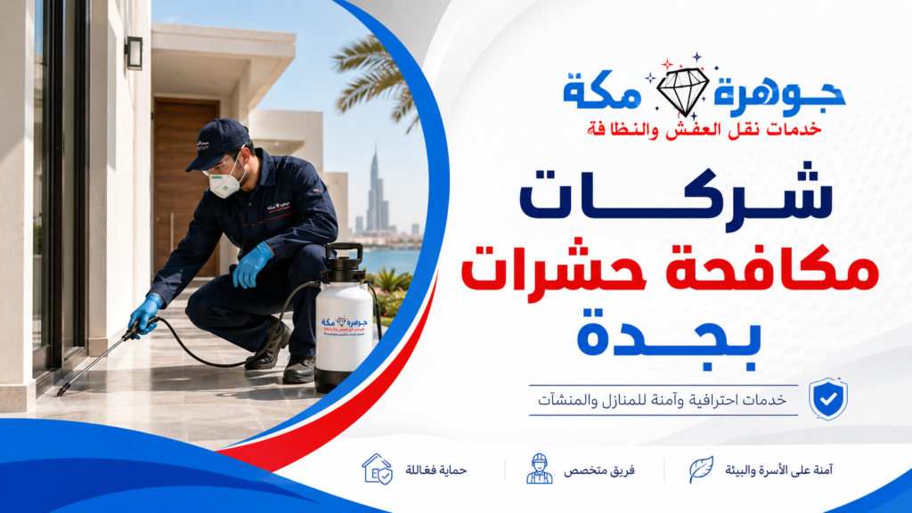 شركات مكافحة حشرات بجدة شركات مكافحة حشرات بجدة