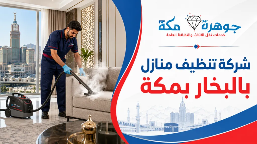 شركة تنظيف منازل بالبخار بمكة شركة تنظيف منازل بالبخار بمكة
