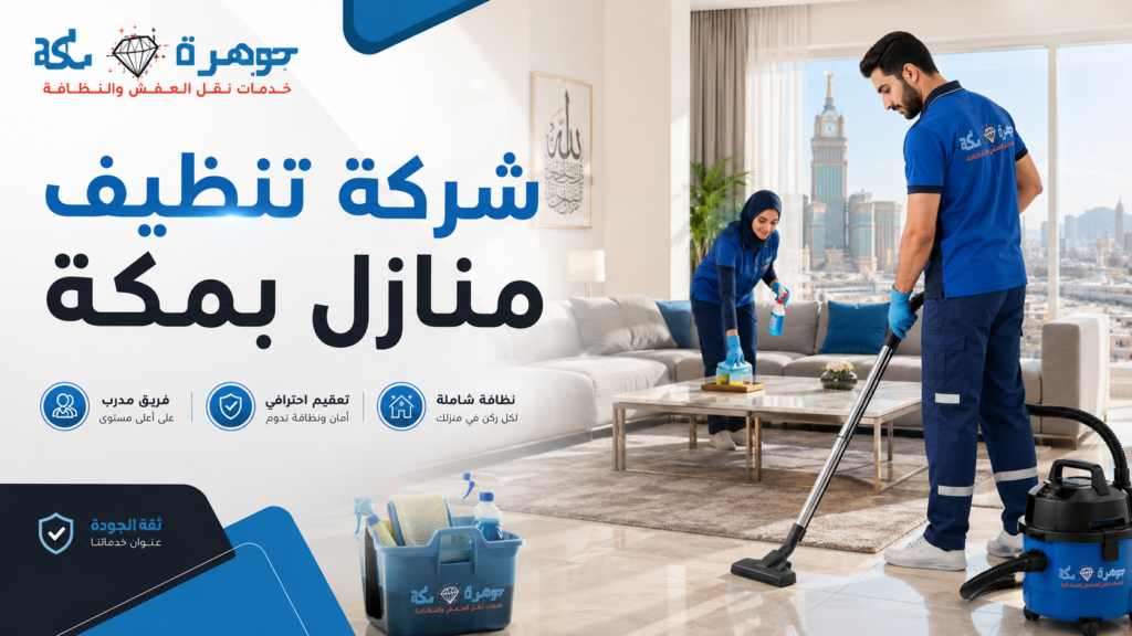 شركة تنظيف منازل بمكة| جوهرة مكة لتنظيف المنازل شركة تنظيف منازل بمكة| جوهرة مكة لتنظيف المنازل