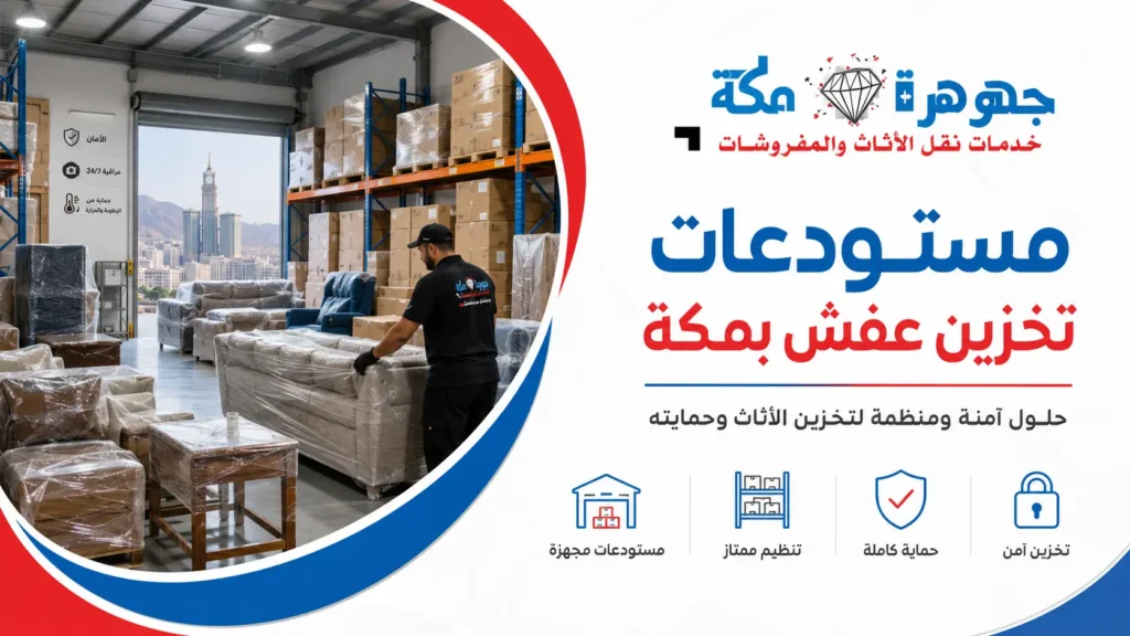 مستودعات تخزين عفش بمكة | تخزين آمن مع جوهرة مكة مستودعات تخزين عفش بمكة | تخزين آمن مع جوهرة مكة