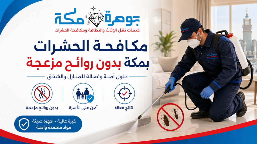 مكافحة الحشرات بمكة بدون روائح مزعجة مكافحة الحشرات بمكة بدون روائح مزعجة