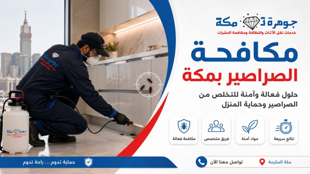 مكافحة الصراصير بمكة | جوهرة مكة لمكافحة الحشرات مكافحة الصراصير بمكة | جوهرة مكة لمكافحة الحشرات