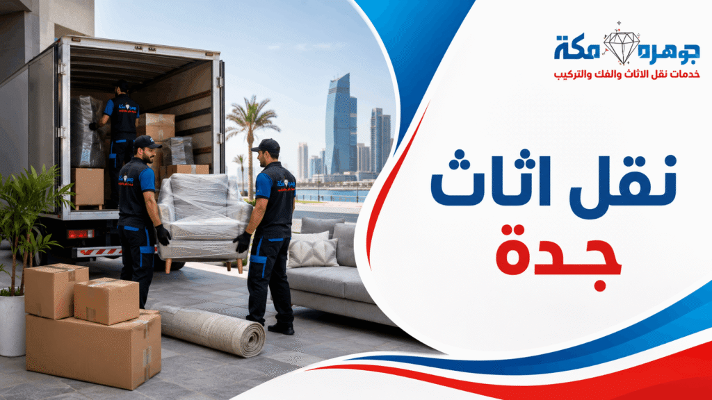 نقل عفش جده: ازاي تضمن عدم ضياع أي قطعة؟ نقل عفش جده: ازاي تضمن عدم ضياع أي قطعة؟