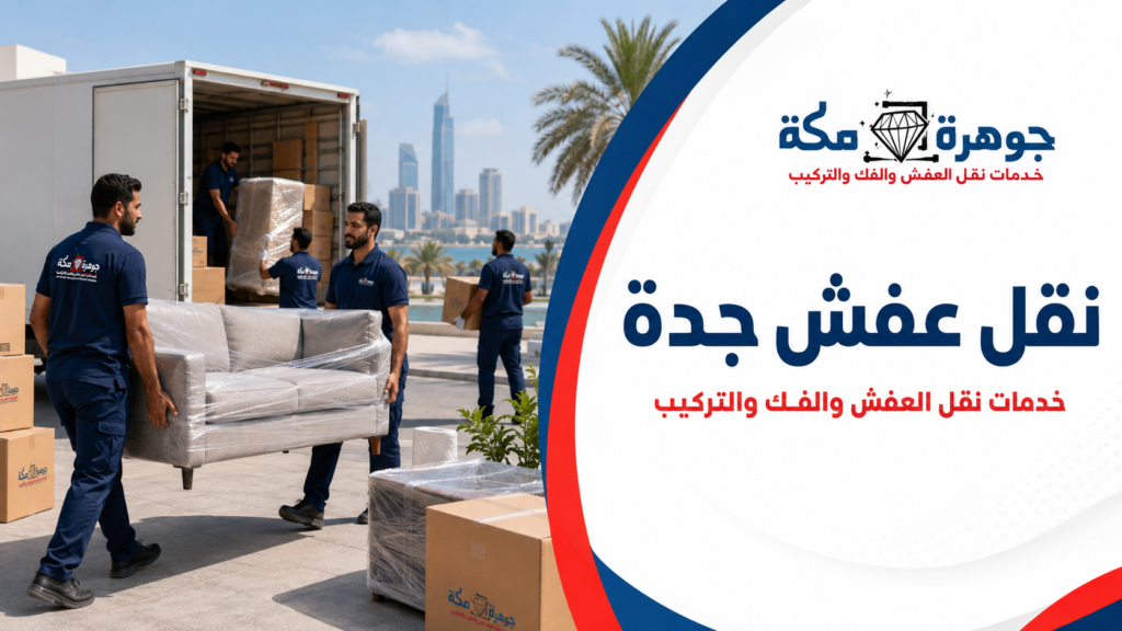نقل عفش جده: ازاي تضمن عدم ضياع أي قطعة؟