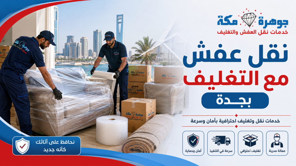 نقل عفش مع التغليف بجدة | جوهرة مكة لنقل الأثاث نقل عفش مع التغليف بجدة | جوهرة مكة لنقل الأثاث
