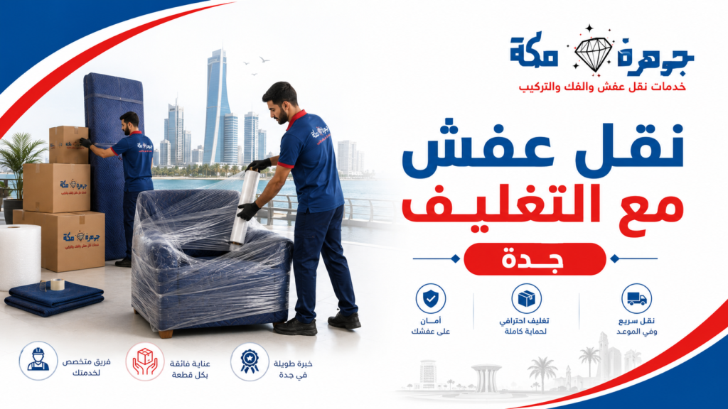 نقل عفش مع التغليف جدة | جوهرة مكة لنقل الأثاث نقل عفش مع التغليف جدة | جوهرة مكة لنقل الأثاث