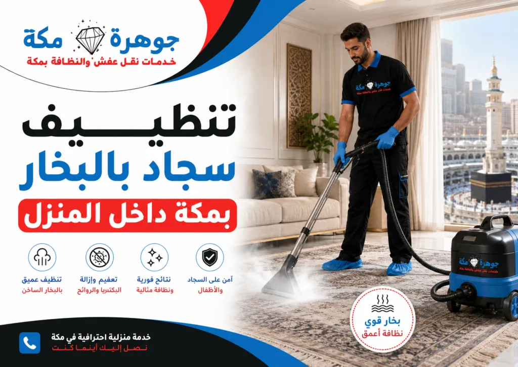 تنظيف سجاد بالبخار بمكة