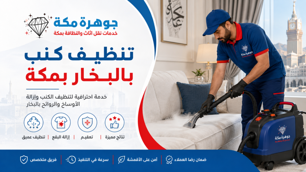 تنظيف كنب بالبخار بمكة| جوهرة مكة لتنظيف الكنب