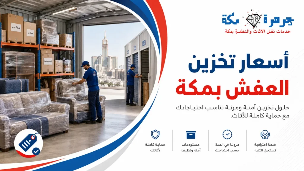 أسعار تخزين العفش بمكة والعوامل التي تحدد التكلفة أسعار تخزين العفش بمكة والعوامل التي تحدد التكلفة