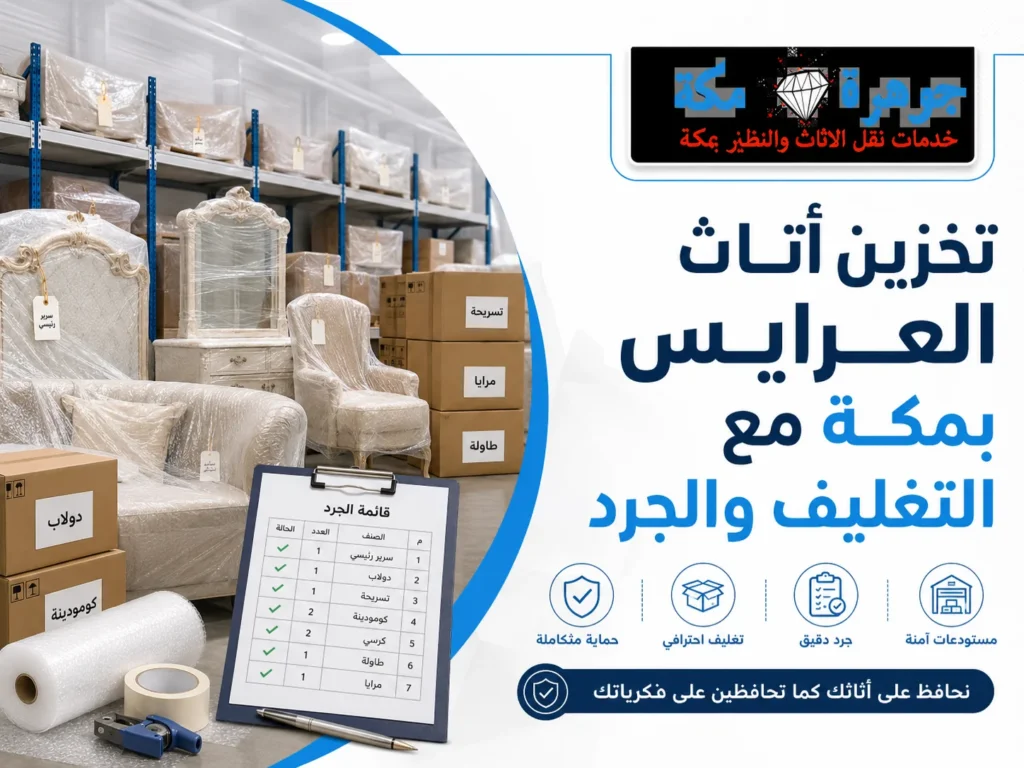 تخزين أثاث العرايس بمكة مع التغليف والجرد تخزين أثاث العرايس بمكة مع التغليف والجرد