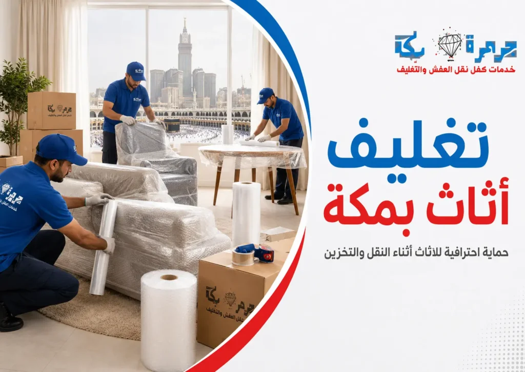 تغليف أثاث بمكة تغليف أثاث بمكة