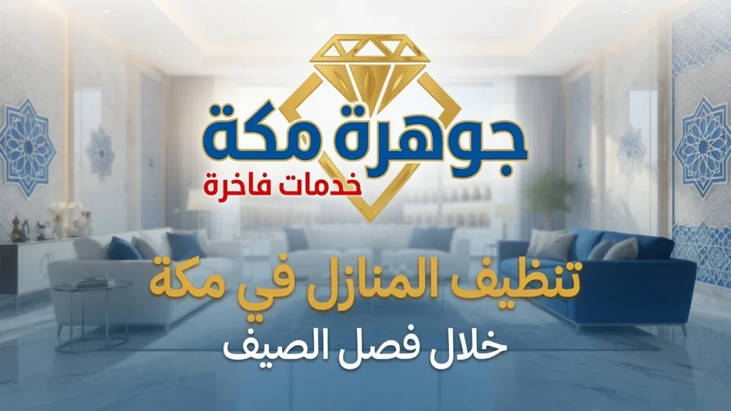 تنظيف المنازل في مكة خلال فصل الصيف تنظيف المنازل في مكة خلال فصل الصيف