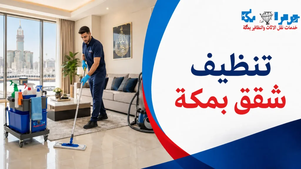 تنظيف شقق بمكة تنظيف شقق بمكة