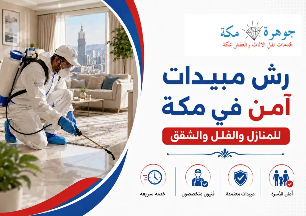 رش مبيدات بمكة للمنازل والفلل والشقق | جوهرة مكة رش مبيدات بمكة للمنازل والفلل والشقق | جوهرة مكة
