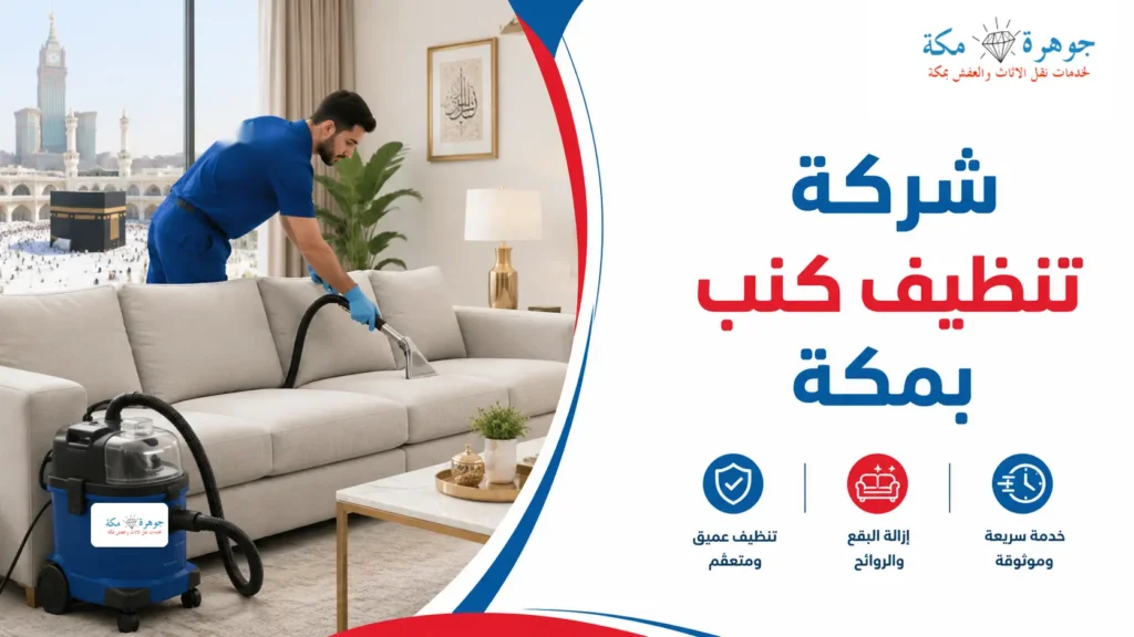 شركة تنظيف كنب بمكة المكرمة شركة تنظيف كنب بمكة المكرمة