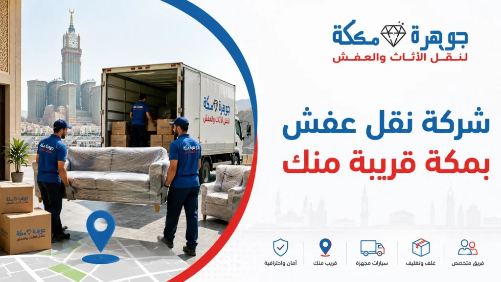 شركة نقل عفش بمكة قريبة منك للحجز السريع شركة نقل عفش بمكة قريبة منك للحجز السريع