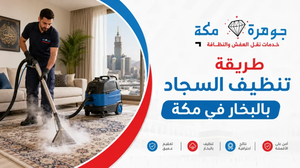 طريقة تنظيف السجاد بالبخار في مكة طريقة تنظيف السجاد بالبخار في مكة