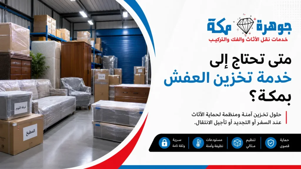 متى تحتاج إلى خدمة تخزين العفش بمكة؟ متى تحتاج إلى خدمة تخزين العفش بمكة؟