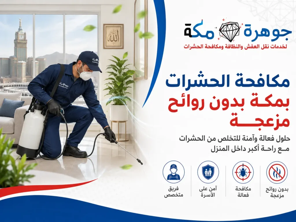 مكافحة الحشرات بمكة بدون روائح مزعجة وبمواد آمنة مكافحة الحشرات بمكة بدون روائح مزعجة وبمواد آمنة
