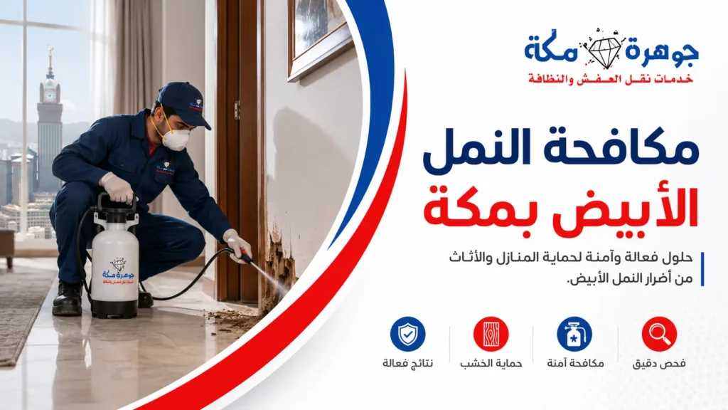 مكافحة النمل الأبيض بمكة | فحص وعلاج الأرضة مكافحة النمل الأبيض بمكة | فحص وعلاج الأرضة
