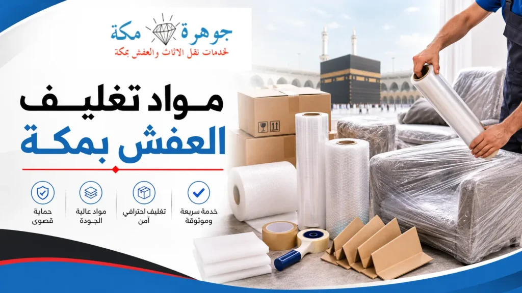 مواد تغليف العفش بمكة | جوهرة مكة لتغليف العفش مواد تغليف العفش بمكة | جوهرة مكة لتغليف العفش
