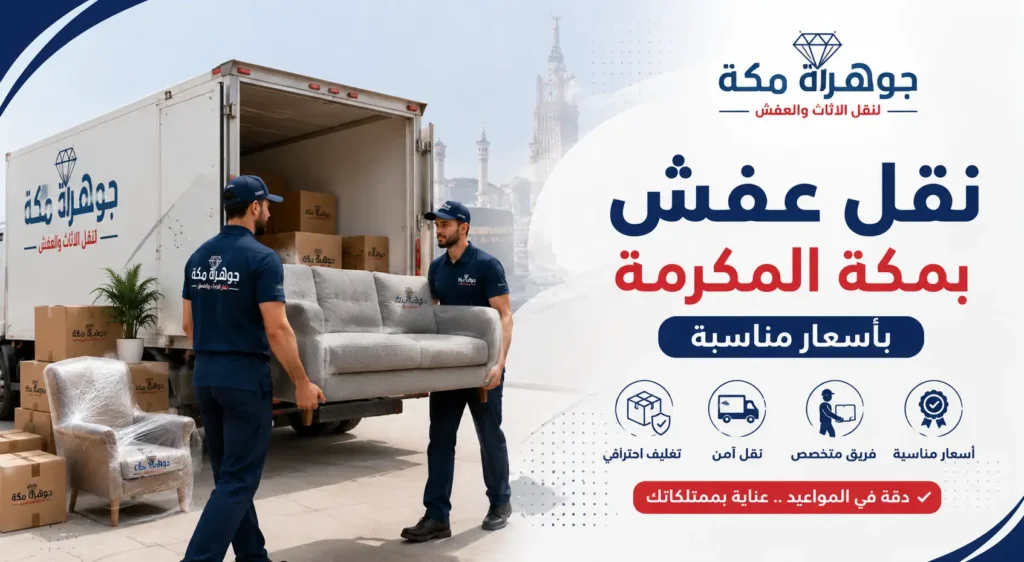 نقل عفش بمكة المكرمة بأسعار مناسبة | جوهرة مكة نقل عفش بمكة المكرمة بأسعار مناسبة | جوهرة مكة