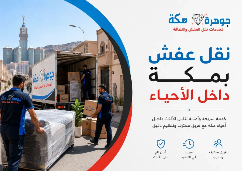 نقل عفش بمكة داخل الأحياء مع التغليف والترقيم نقل عفش بمكة داخل الأحياء مع التغليف والترقيم