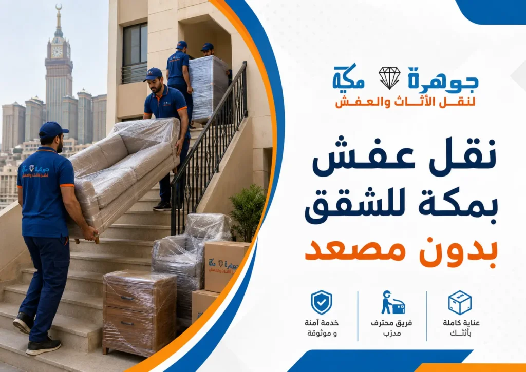 نقل عفش بمكة للشقق بدون مصعد نقل عفش بمكة للشقق بدون مصعد