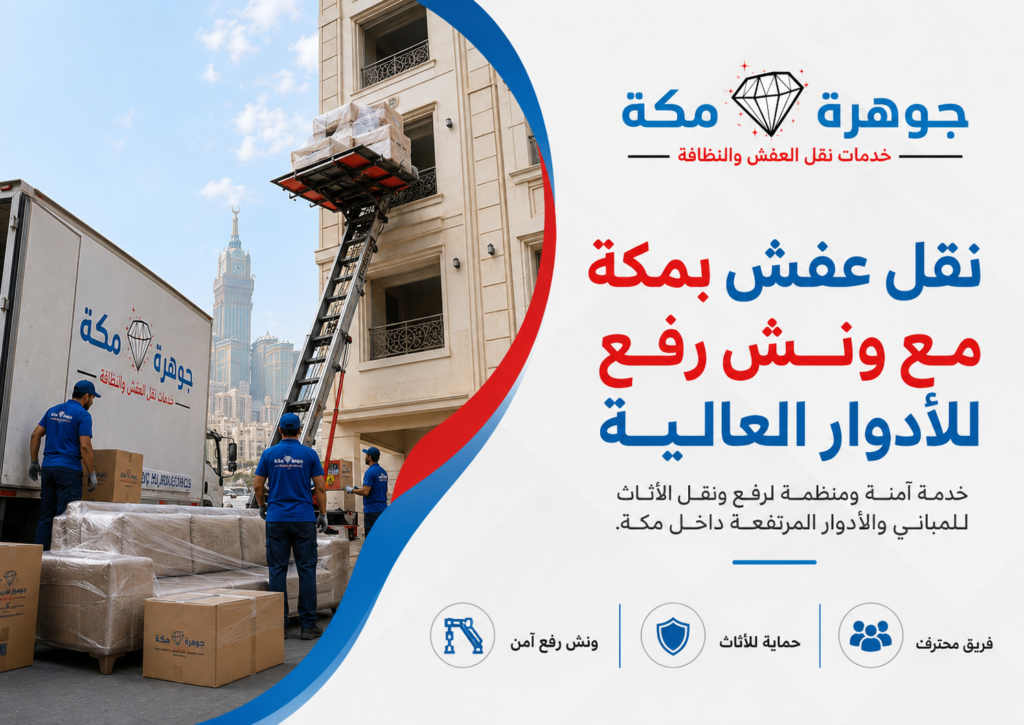 نقل عفش بمكة مع ونش رفع للأدوار العالية نقل عفش بمكة مع ونش رفع للأدوار العالية