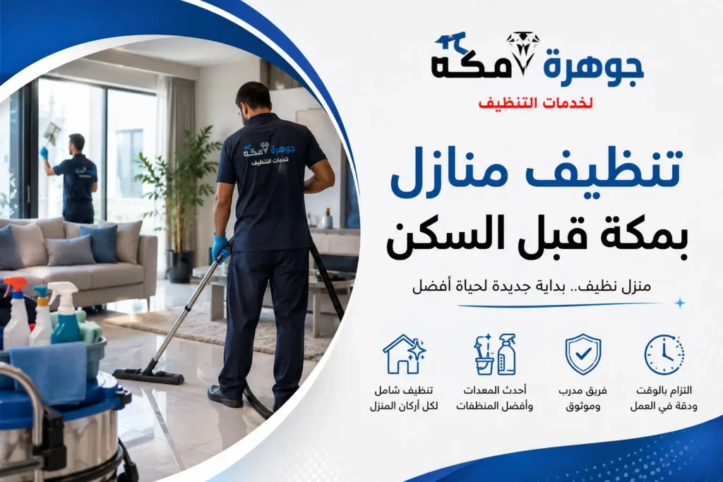 تنظيف منازل بمكة قبل السكن