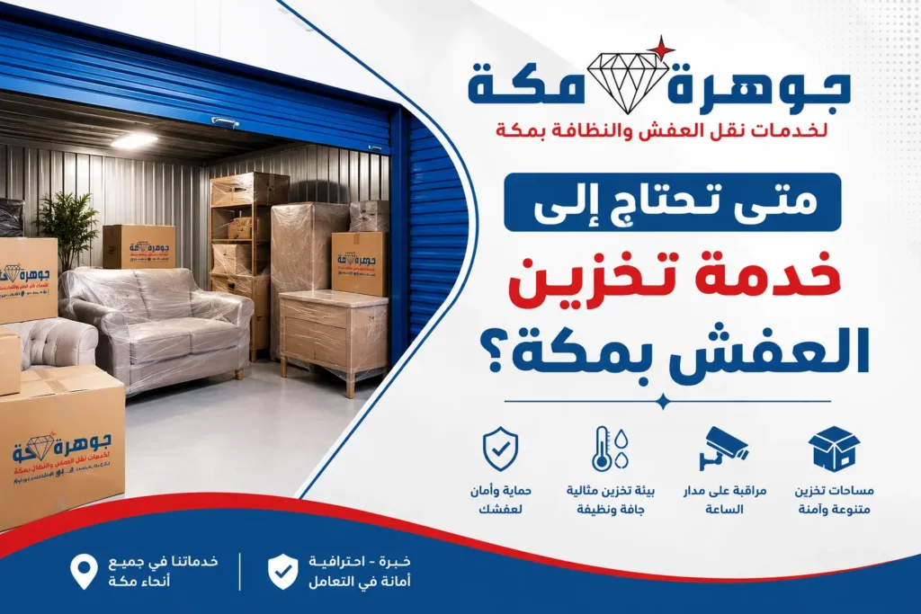 متى تحتاج إلى خدمة تخزين العفش بمكة؟