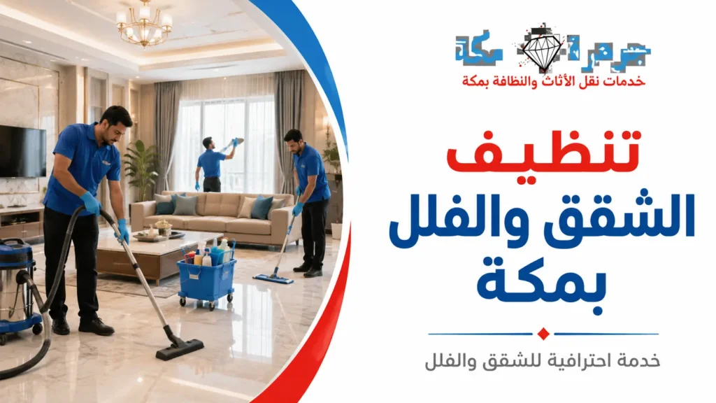 تنظيف الشقق والفلل بمكة | جوهرة مكة للتنظيف تنظيف الشقق والفلل بمكة | جوهرة مكة للتنظيف