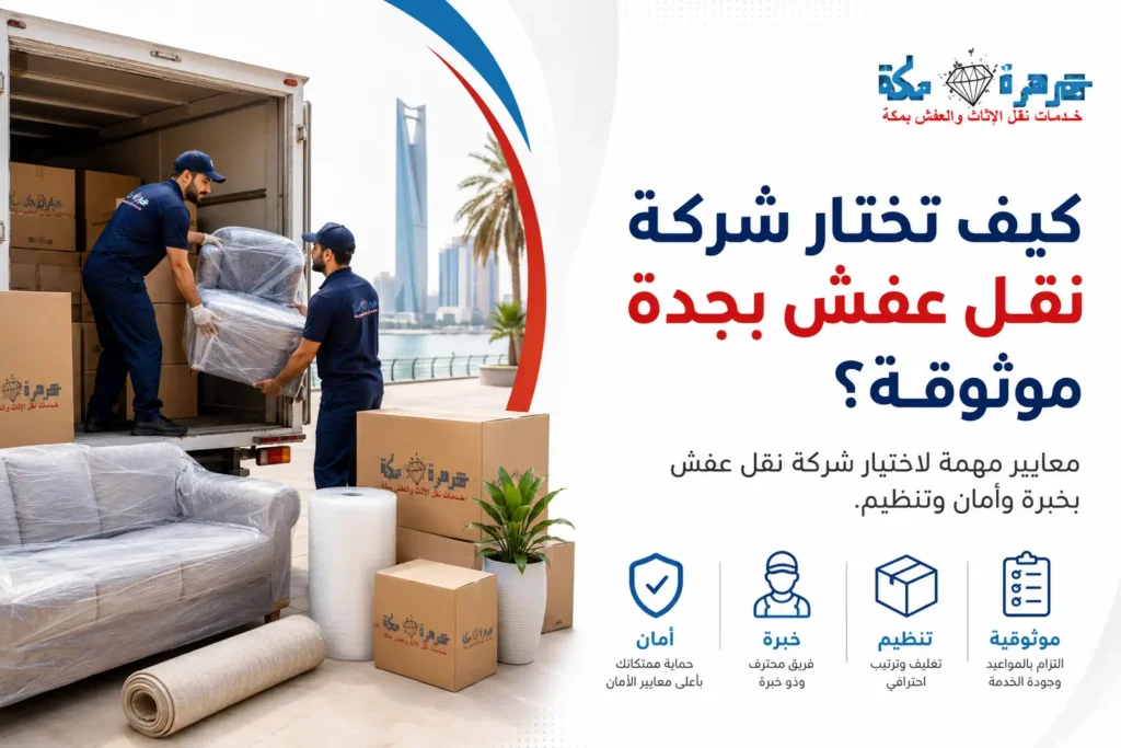 كيف تختار شركة نقل عفش بجدة موثوقة؟ كيف تختار شركة نقل عفش بجدة موثوقة؟