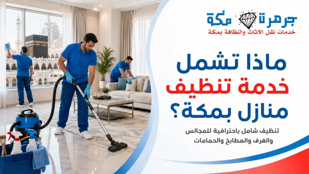 ماذا تشمل خدمة تنظيف منازل بمكة؟ ماذا تشمل خدمة تنظيف منازل بمكة؟