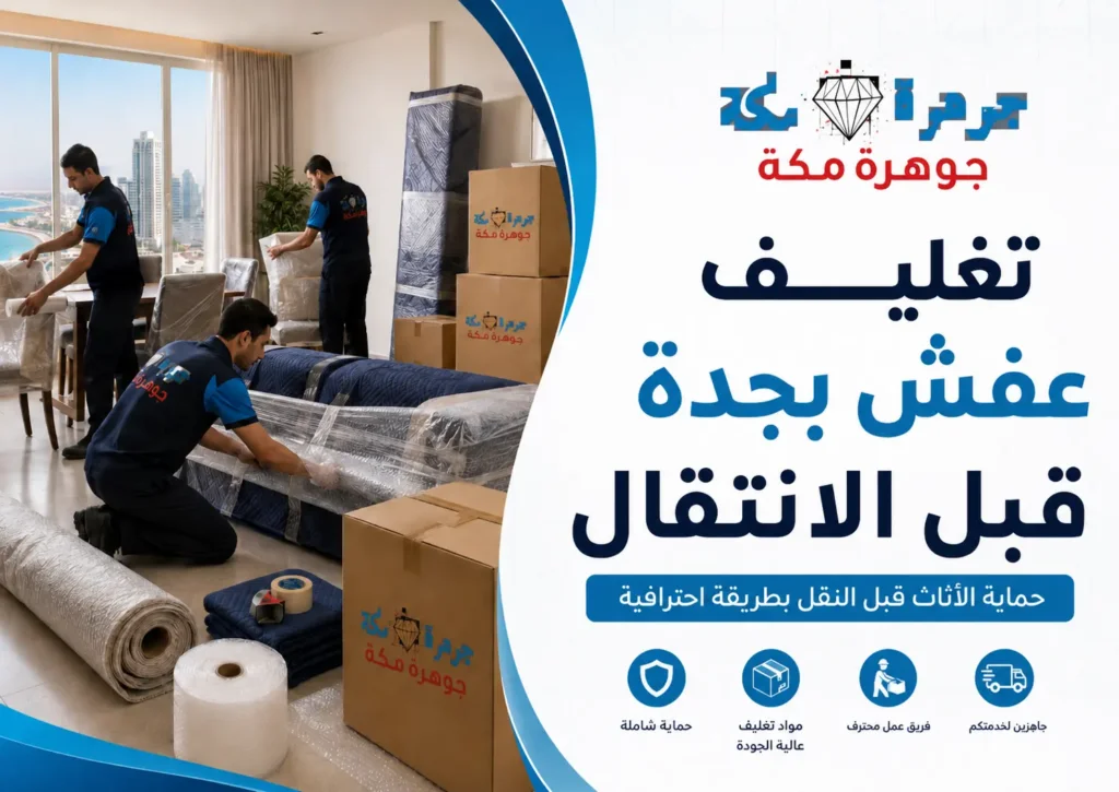 تغليف عفش بجدة قبل الانتقال