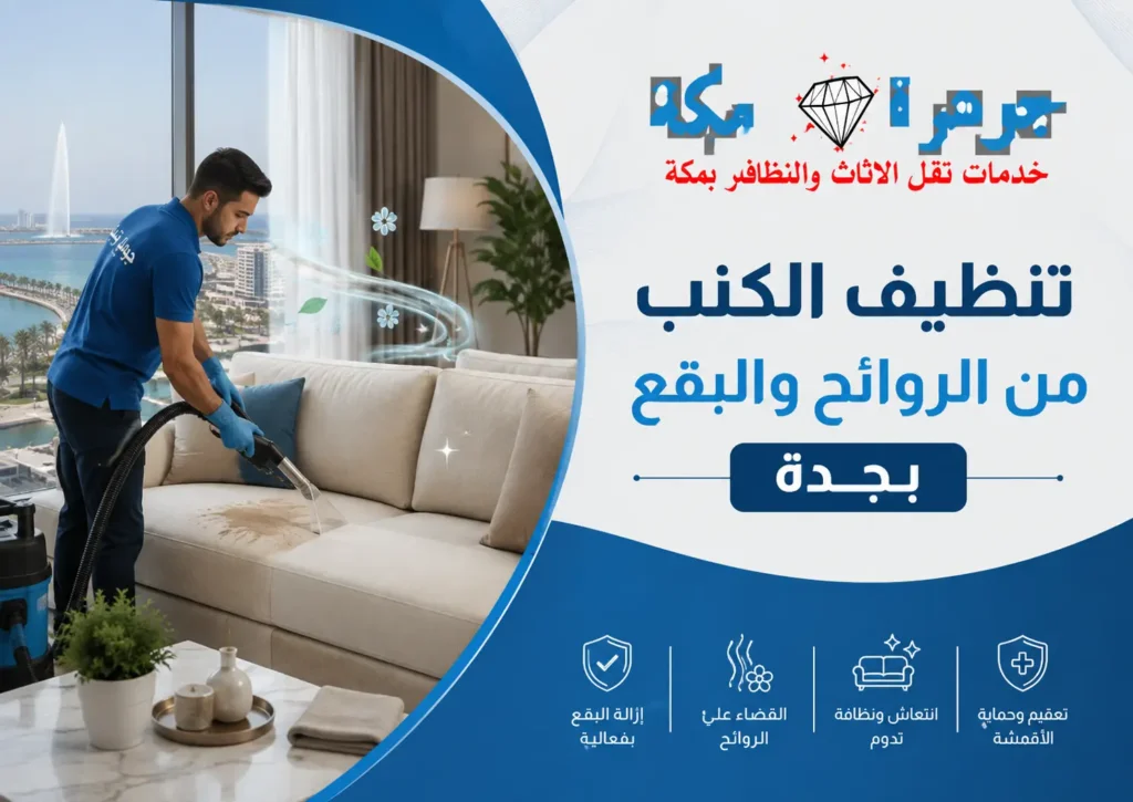 تنظيف الكنب بجدة من الروائح والبقع