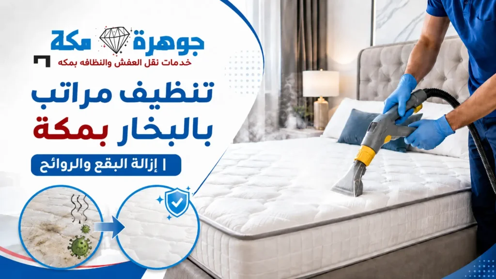 أسباب ظهور البقع والروائح في المراتب