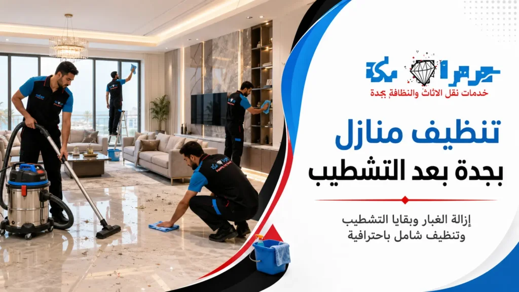 الفرق بين التنظيف العادي وتنظيف المنازل بعد التشطيب