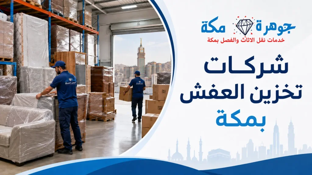شركات تخزين العفش بمكة