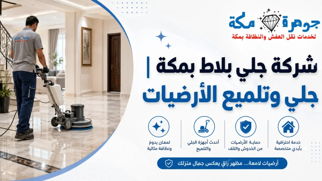 شركة جلي بلاط بمكة |جلي وتلميع الأرضيات|جوهرة مكة
