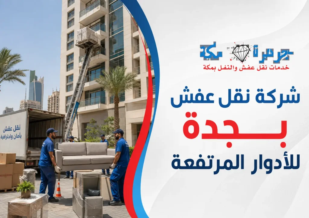 شركة نقل عفش بجدة للأدوار المرتفعة
